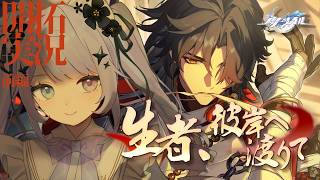 【崩壊：スターレイル】みんなで温泉回！（ヤケクソ）Ver.4.3「生者、彼岸へ渡りて」をプレイ！【Vtuber】