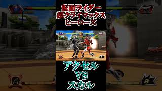 アクセルvsスカル #shorts #仮面ライダー #鵜飼東士郎