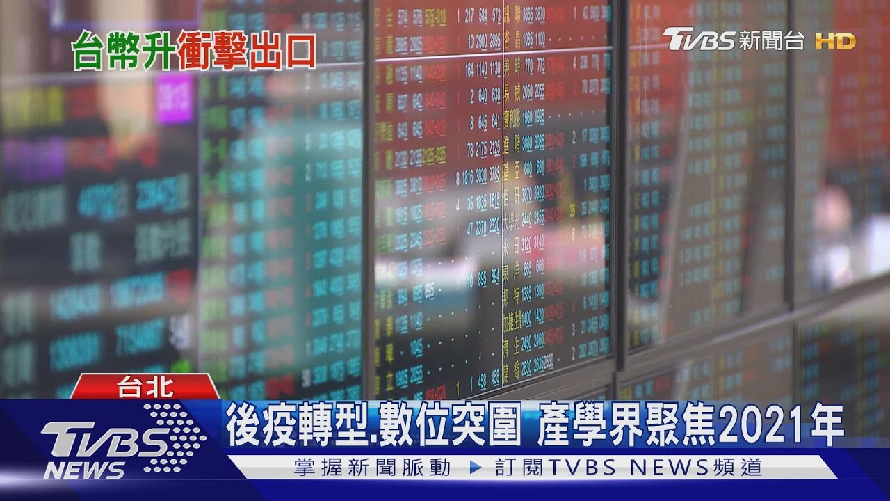 台幣強勢2021怎布局？　傳產出口除了避險外