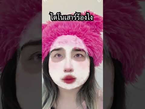 ไดโนเสาร์ร้องยังไง