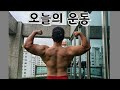 개빡센 등루틴. 올해 첫 상탈