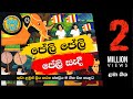 Peli Peli Peli Sadi පේලි පේලි පේලි සැදී සිංහල ළමා �