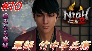 【仁王2】 #10 戦国好きが戦国死にゲーに挑戦する！【NIOH2】