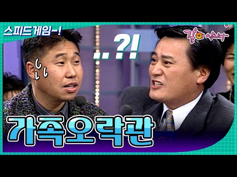 [가족오락관]  감히 반항을 해?!?!? | KBS 1998.02.04