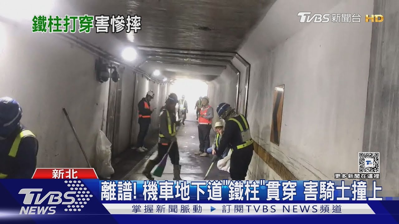 離譜！機車地下道「鐵柱」貫穿害騎士撞上