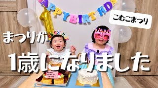 まつりが1歳になりました㊗️ 【こむこまつり】