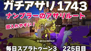 #毎日スプラ3　225日目【ガチアサリ XP1743】ナンプラー遺跡のガチアサリが超入れやすいおすすめルートがこちら #スプラトゥーン3