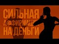 Сильнейшая Аффирмация На Богатство И Изобилие