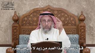 2862 - قول غصبت هذا العبد من زيد لا بل من عمرو - عثمان الخميس