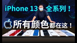 [情報] iPhone13全色系+iPad mini6評測