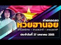 หวย ฮานอย วัน นี้ ออก ตัว ไหน ล่าสุด