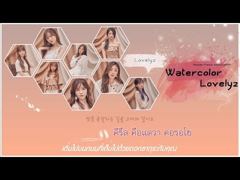 [KARAOKE/THAISUB]Watercolor(수채화)-LOVELYZ (러블리즈) | 4th Mini Album 'Heal' 治癒 (치유)