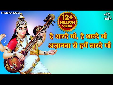 Hey Sharde Maa हे शारदे मां - Saraswati Vandana | Saraswati Ji Gana | Agyanta Se Hame Taar De Maa