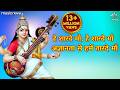 Hey Sharde Maa हे शारदे मां Saraswati Vandana Saraswati Ji Gana Agyanta Se Hame 