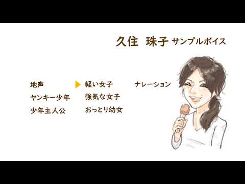 ちょっとクセになる声をお届けします
