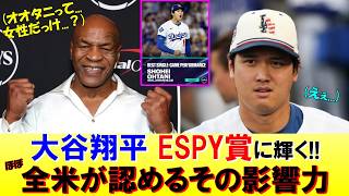 【あの「伝説の試合」】大谷翔平、ESPY賞に輝く！改めて語られる異次元の影響力