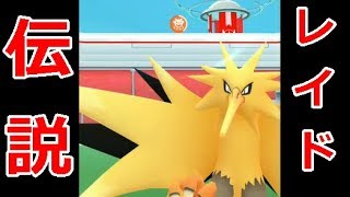 【ポケモンGO】伝説！サンダーの雷が恐ろしく避け難い件！＋雷避けレース