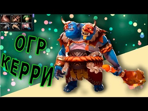 КЕРРИ ОГР. Ogre Magi Наваливает #1