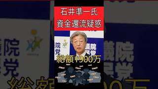 【衝撃】自民・石井幹事長に「公金還流」疑惑！1,900万円が身内企業へ…＃裏金＃自民党＃不正＃脱税＃政治資金