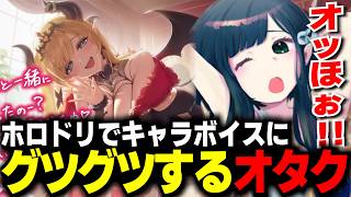 【ホロドリ】ホロドリのキャラボイスでグツグツしてしまうオタク【切り抜き】