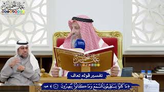 178 - تفسير قوله تعالى ( ما كانوا يستطيعون السمع وما كانوا يبصرون ) - عثمان الخميس