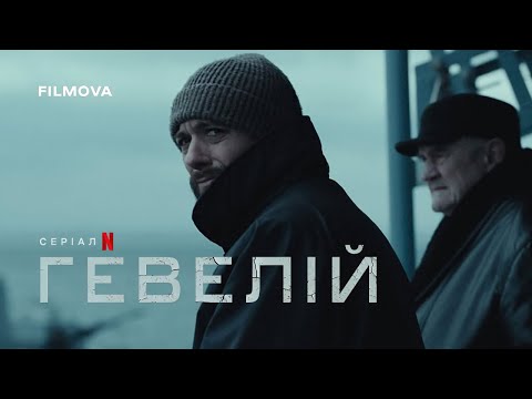 Гевелій | Український дубльований трейлер | Netflix