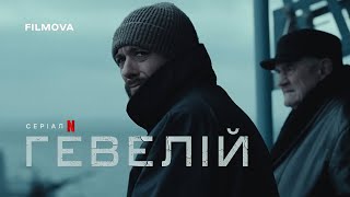 Гевелій | Український дубльований трейлер | Netflix