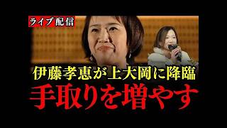 【ライブ配信】神奈川・上大岡駅に伊藤たかえ氏が降臨！神奈川2区の片山ちえ候補、応援演説【国民民主党/伊藤孝恵】
