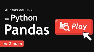 Анализ данных на Python и Pandas для начинающих за 2 часа
