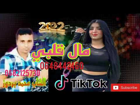 cheb Mohamed brdouz الشاب محمدبردوز مال قلبي 💔