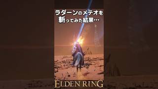 ラダーンのメテオを斬ってみた結果… 【エルデンリング】 #eldenring  #shorts