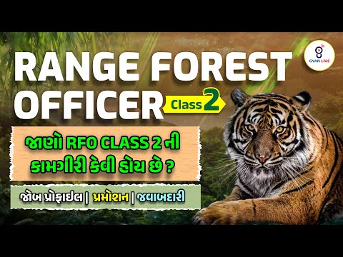RANGE FOREST OFFICER Class 2 | જો RFO CLASS 2ની કામગીરી કેવી હોય છે ? જોબ પ્રોફાઈલ । પ્રમોશન @07pm