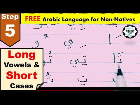 الخطوة 5 - حروف العلة العربية الطويلة والقصيرة - كيفية نطق الكلمات العربية #أبجدية_العربية #تعلم_...