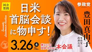 【国会中継】14:45~「日米首脳会談に物申す！」衆議院議員 豊田真由子 国会質疑 令和8年3月26日 参政党