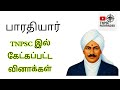 பாரதியார் BHARATHIYAR PREVIOUS YEAR QUESTIONS TNPSC PATHFINDER