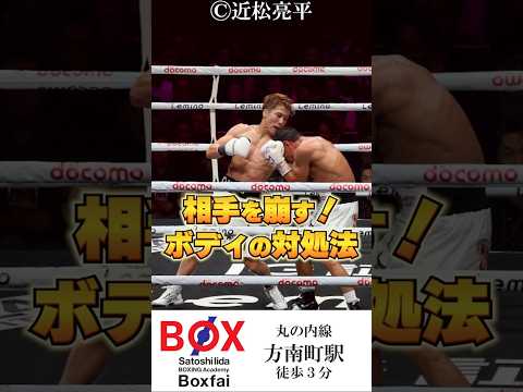 相手を崩す！ボディの対処法