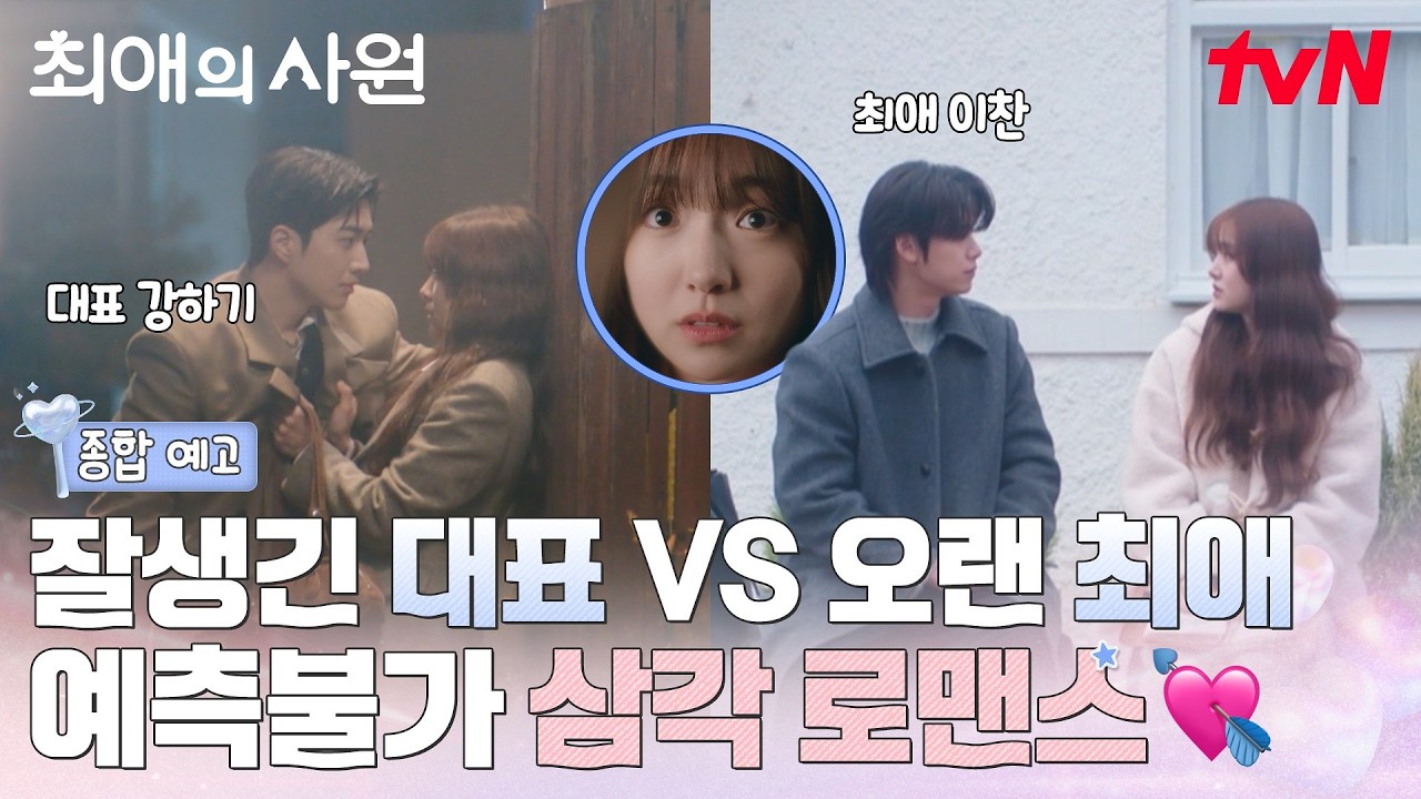 [종합 예고] 최애 차우민을 만나려다 대표 강훈에게 설레버린 최애의 사원 김혜준?!💞 #최애의사원 EP.0