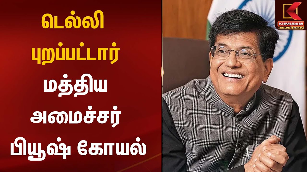 Piyush Goyal | பேச்சுவார்த்தை சுமூகம் - பியூஸ் கோயல் | KumudamNews