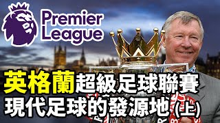 [閒聊] 英超，47億人都在看的體育聯賽？