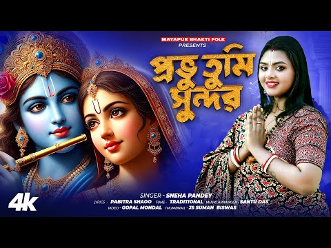প্রভু তুমি সুন্দর | Prabhu Tumi Sundar | Misti Horinam | Bengali Krishna Bhajans | Sneha Pandey
