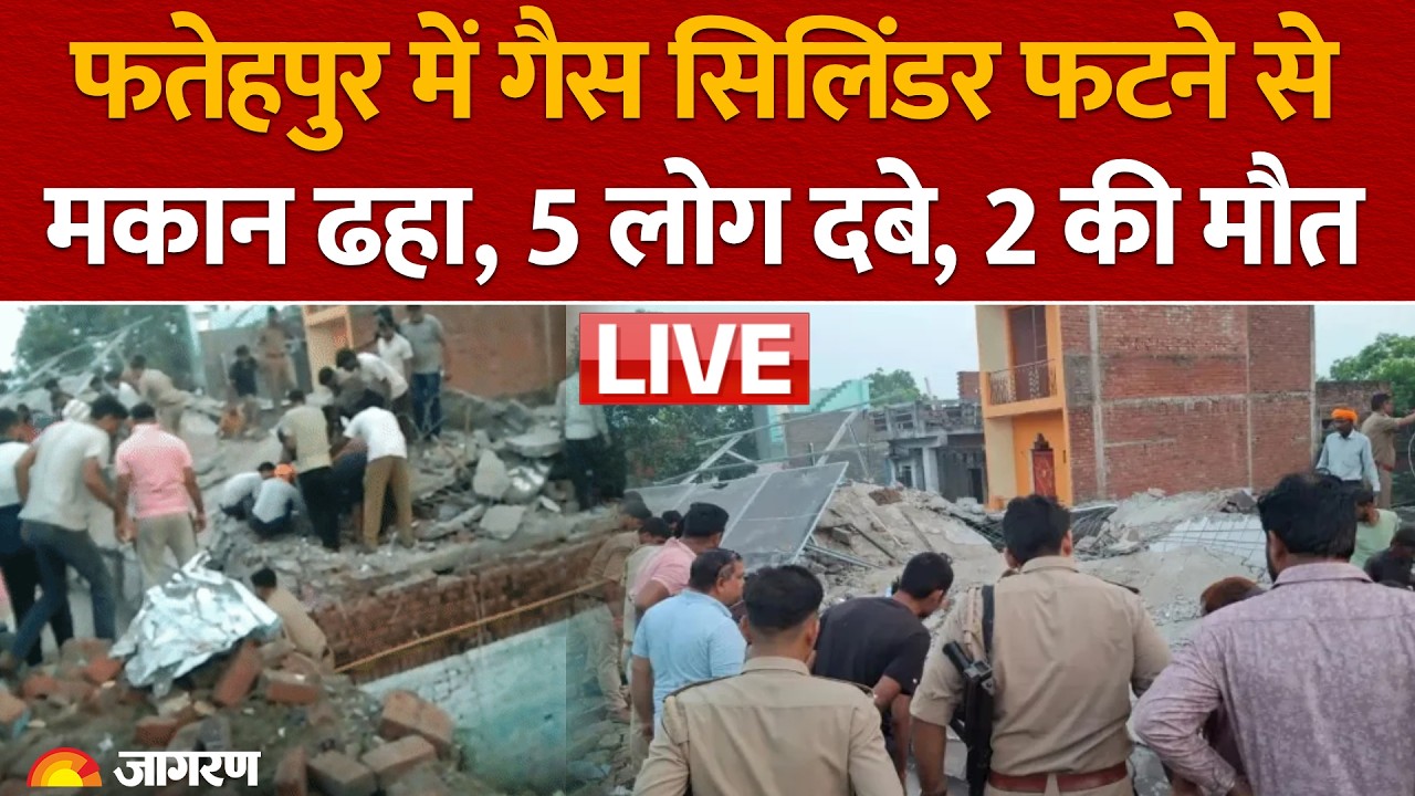 Fatehpur Gas Cylinder Blast: फतेहपुर में गैस सिलिंडर फटने से 2 मंजिला मकान ढहा, 5 लोग दबे, 2 की मौत