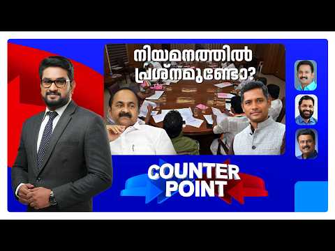 നിയമനം കോണ്‍ഗ്രസ് നയത്തിന് വിരുദ്ധമോ?; ഇരട്ടത്താപ്പ് ആര്‍ക്ക്? | Counter Point | Rathan Kelkar
