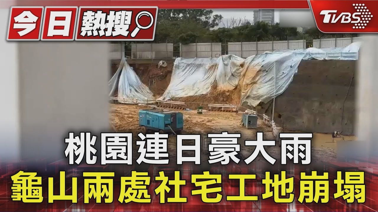 桃園連日豪大雨 龜山兩處社會住宅工地崩塌