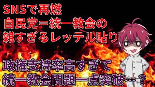 現在の自民党統一教会叩きが本当に下らなさすぎる件