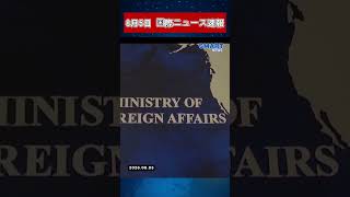 8月5日 国際ニュース速報