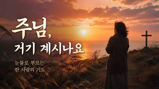 🥀 주님, 거기 계시나요 | 울다가 잠든 밤에 드리는 기도 | 애절한 위로 CCM 6곡 모음
