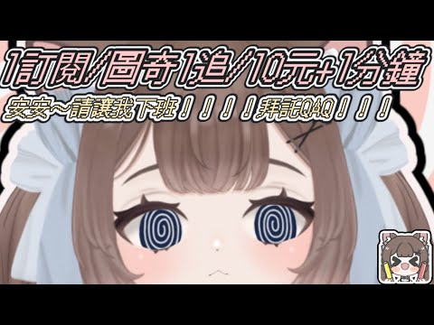 晚安雜談~/ᐠ - ˕ -マ Ⳋ1訂閱/1追/10元+1分鐘~今天...明天一定能下班!!!