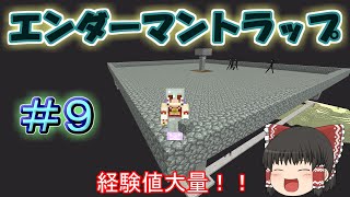 【MineCraft】経験値大量！エンダーマントラップ！！　 新マインクラフト　Part09【ゆっくり実況】