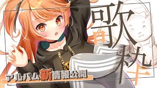 【歌枠】土曜日だ！歌枠だ！アルバム発売日情報もあり！【獅子神レオナ/Vtuber】