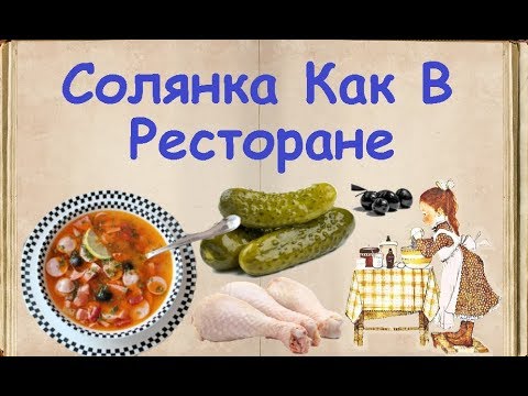 Солянка Как В Ресторане / Книга Рецептов / Bon Appetit